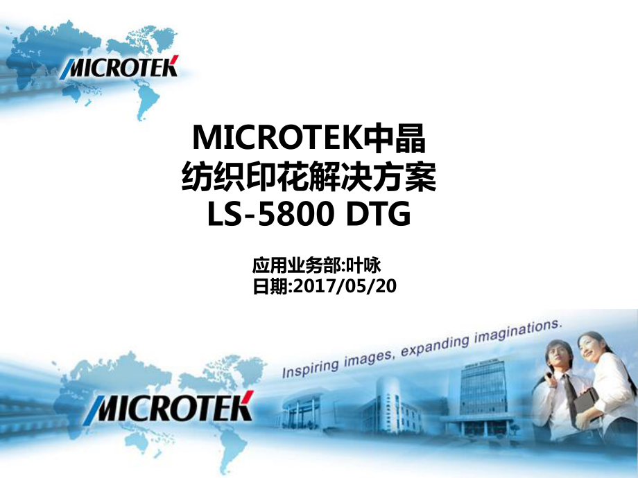 中晶LS5800DTG纺织印花解决方案课件_第1页