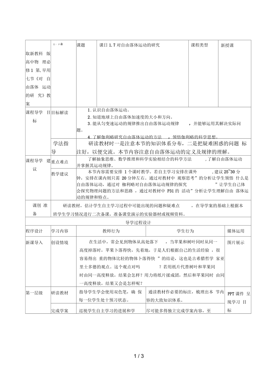 教科版高中物理必修1第一章第七节《对自由落体运动的研究》教案_第1页