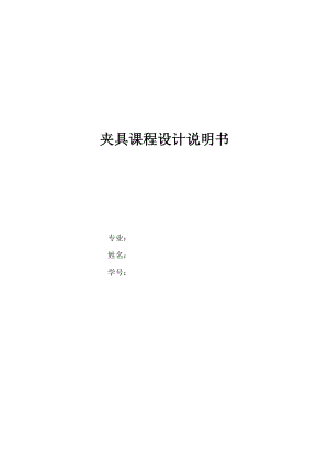 方刀架鉆鉸孔夾具設(shè)計(jì)說明書