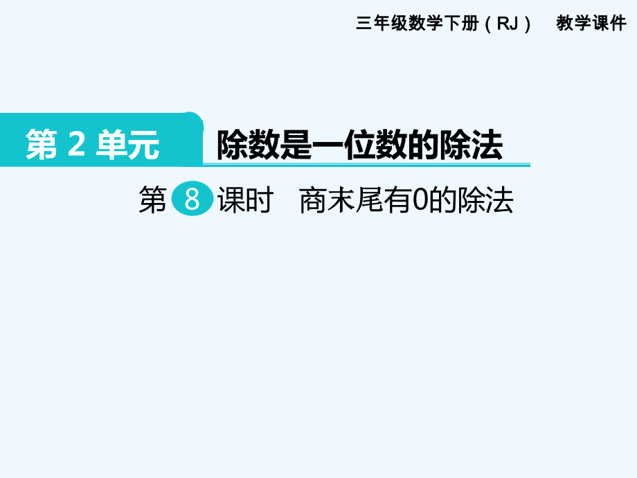 三年級(jí)下冊(cè)數(shù)學(xué)課件-第2單元 除數(shù)是一位數(shù)的除法 第8課時(shí) 商末尾有0的除法｜人教新課標(biāo)（202X秋） (共9張PPT)_第1頁(yè)