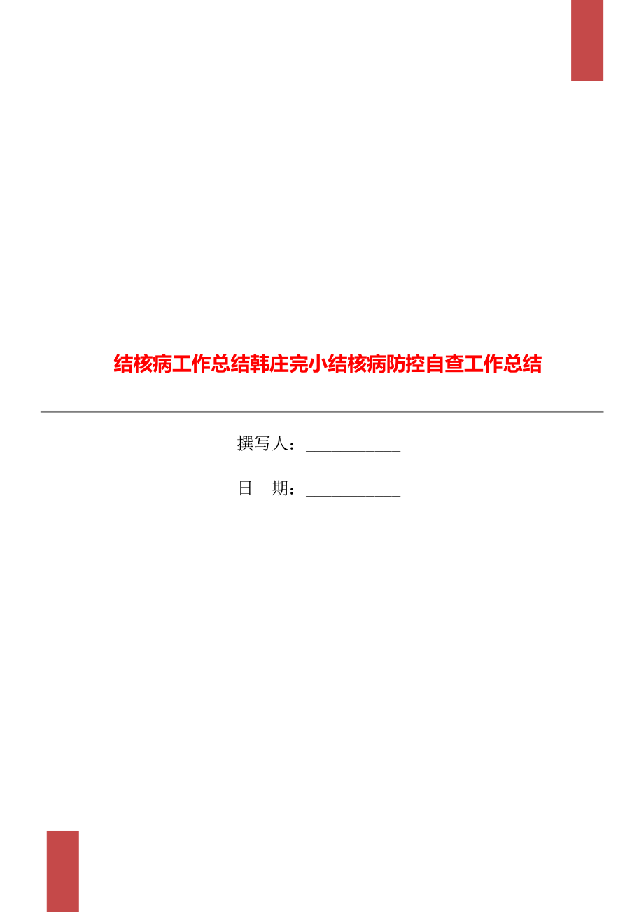 结核病工作总结韩庄完小结核病防控自查工作总结_第1页