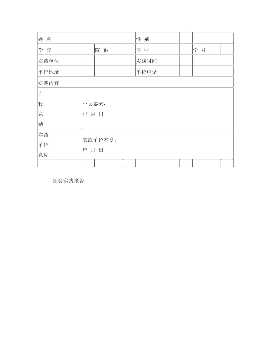 社会实践报告表格模板