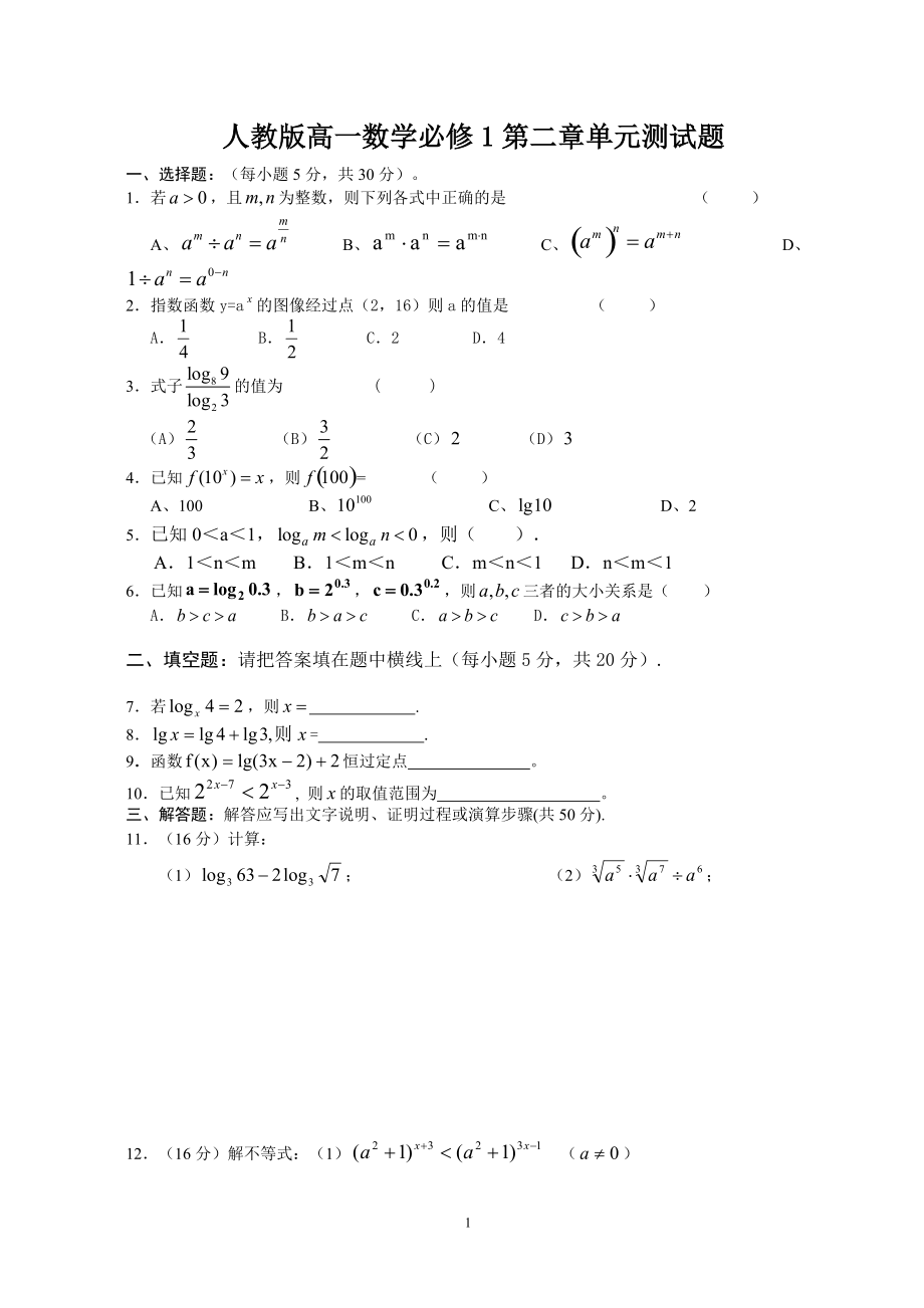 人教版高一數(shù)學(xué)必修1第二章測(cè)試題_第1頁(yè)