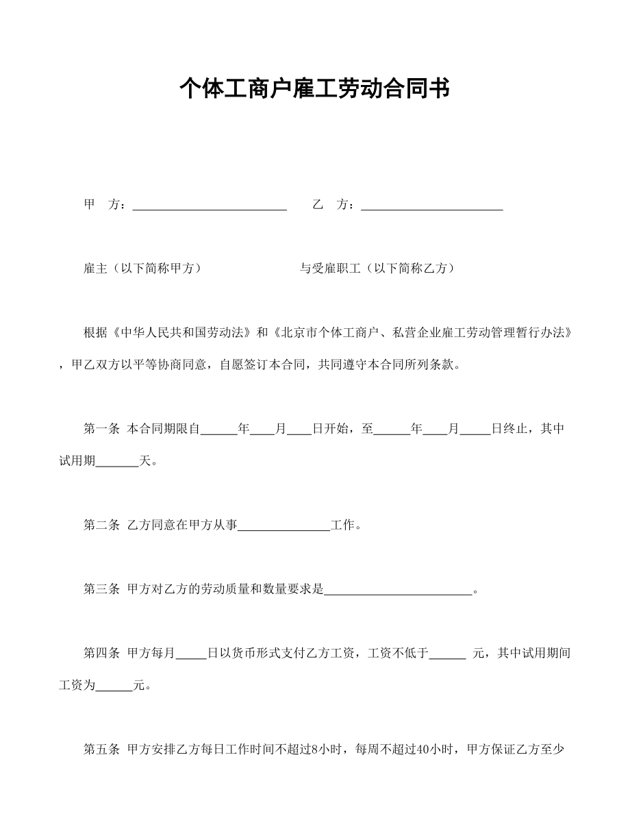 個體工商戶雇工勞動合同書_第1頁