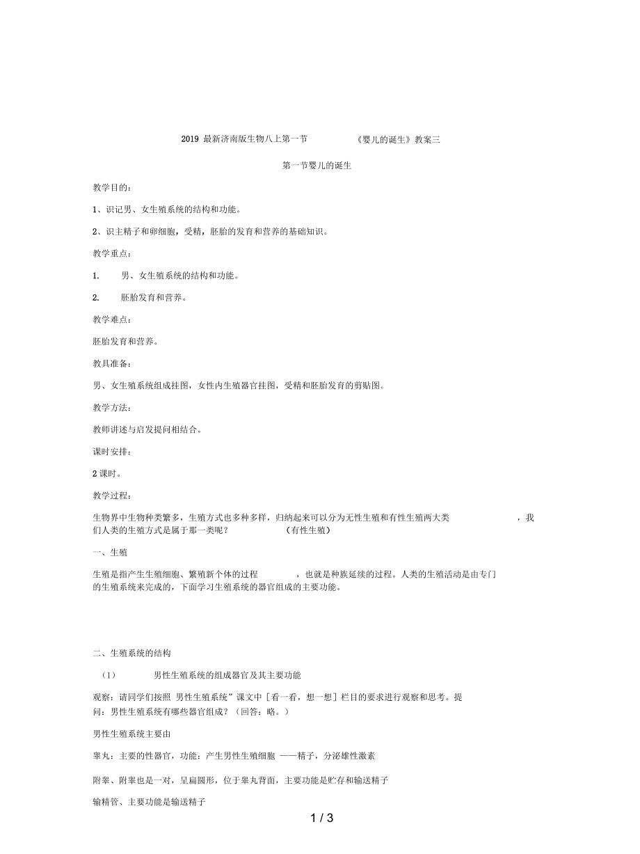 濟(jì)南版生物八上第一節(jié)《嬰兒的誕生》教案三_第1頁