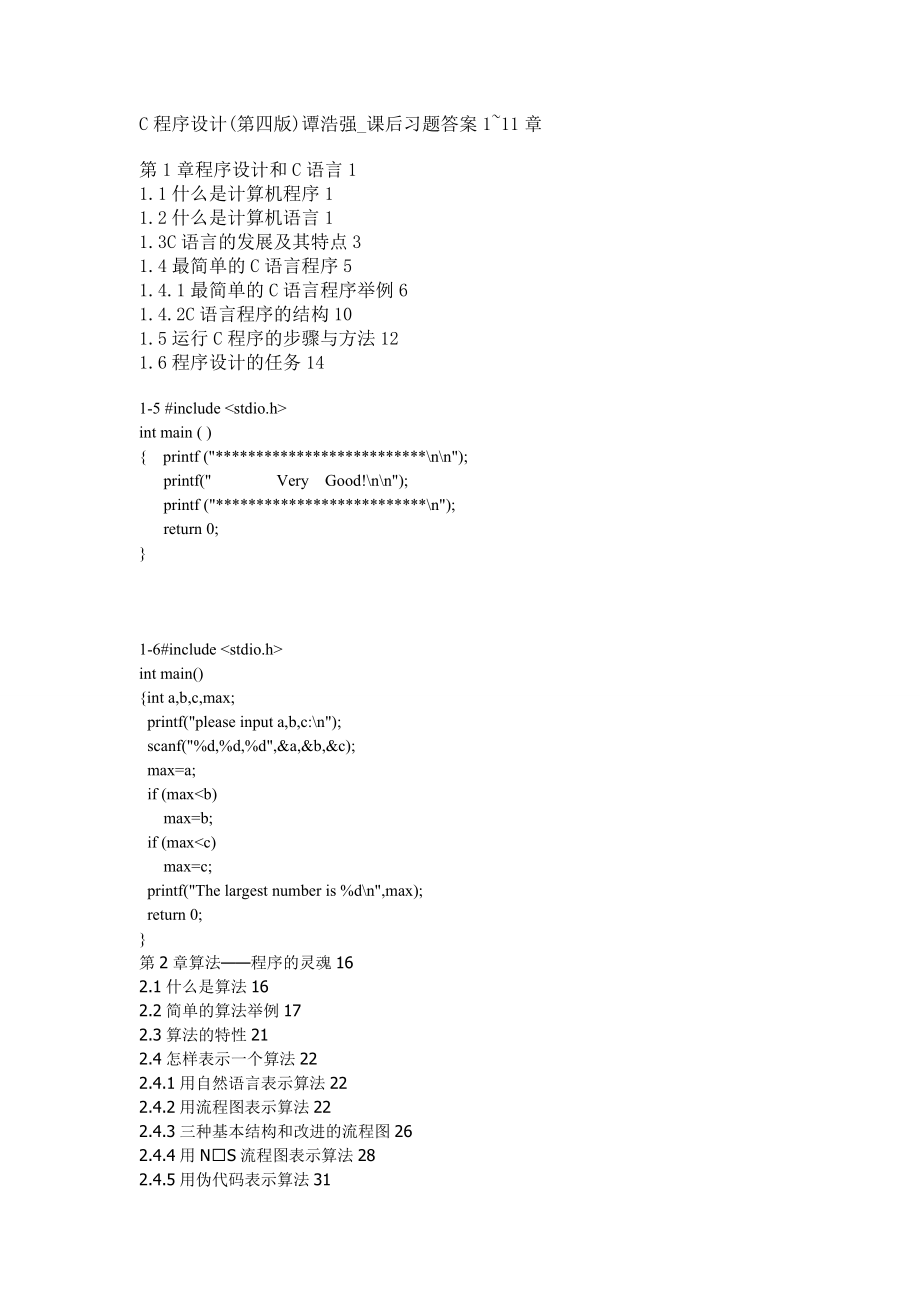 c程序設(shè)計第四版譚浩強課后習題答案章_第1頁