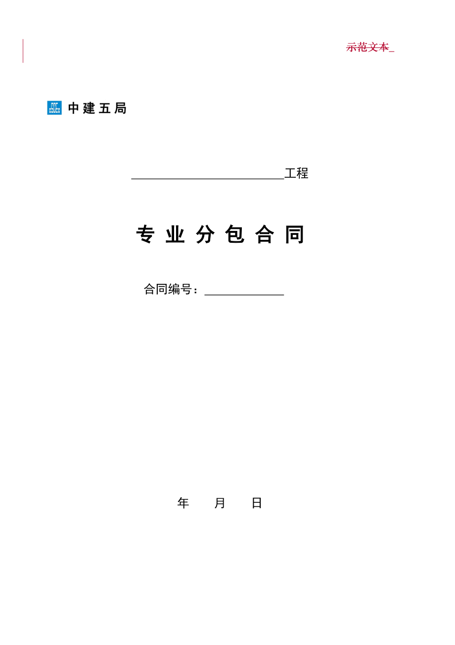 中國(guó)建筑第五工程局 專業(yè)分包合同示范文本_第1頁