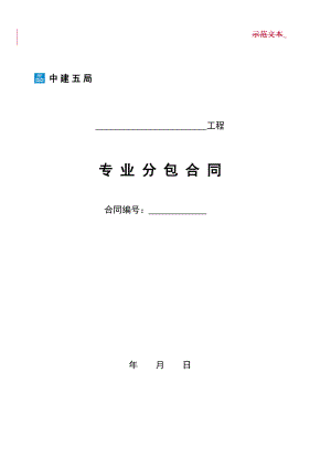 中國建筑第五工程局 專業(yè)分包合同示范文本