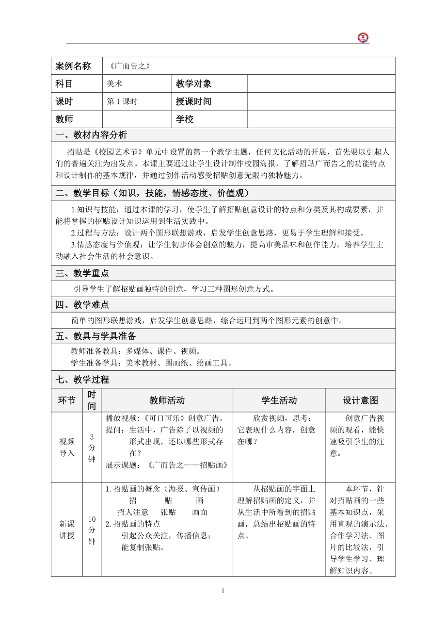 廣而告之教學(xué)設(shè)計_第1頁