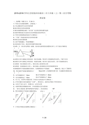 江苏省徐州市八年级物理上学期第二次月考试卷(含解析)新人教版