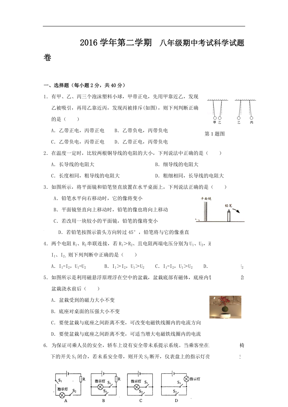 浙江省寧波市鄞州區(qū)八年級(jí)下學(xué)期期中考試科學(xué)試卷4_第1頁(yè)