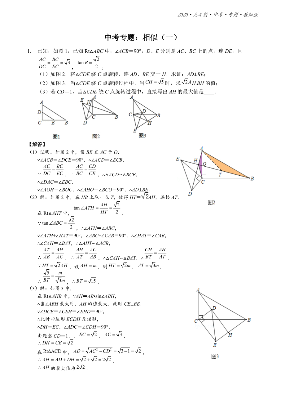 人教版九年级数学中考复习专题练相似一教师版_第1页