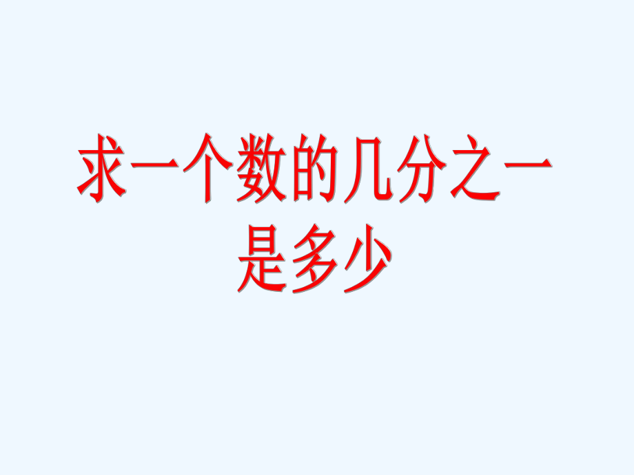 三年級(jí)下冊(cè)數(shù)學(xué)課件 - 七 求一個(gè)數(shù)的幾分之一｜蘇教版（2021秋） (共20張PPT)_第1頁