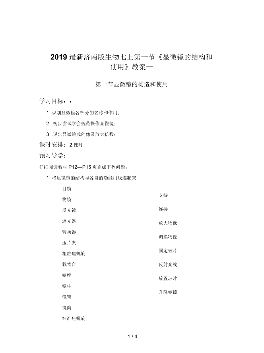 济南版生物七上第一节《显微镜的结构和使用》教案一_第1页