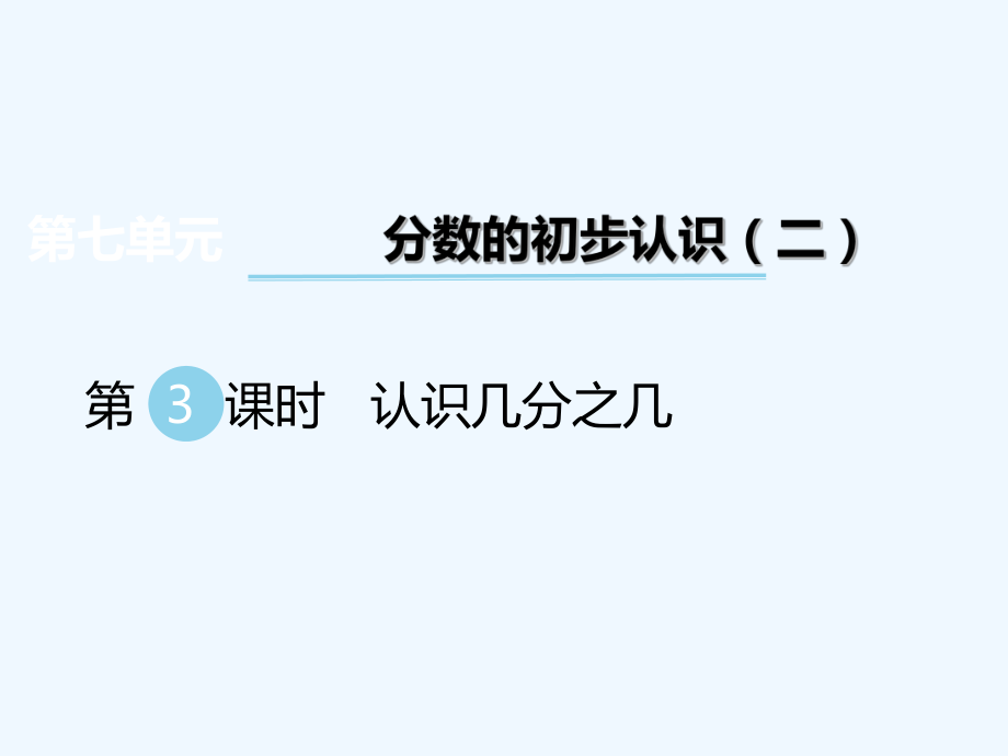 三年級下冊數(shù)學(xué)課件-第七單元 分?jǐn)?shù)的初步認(rèn)識（二） 第3課時 認(rèn)識幾分之幾｜蘇教版（202X秋） (共25張PPT)_第1頁