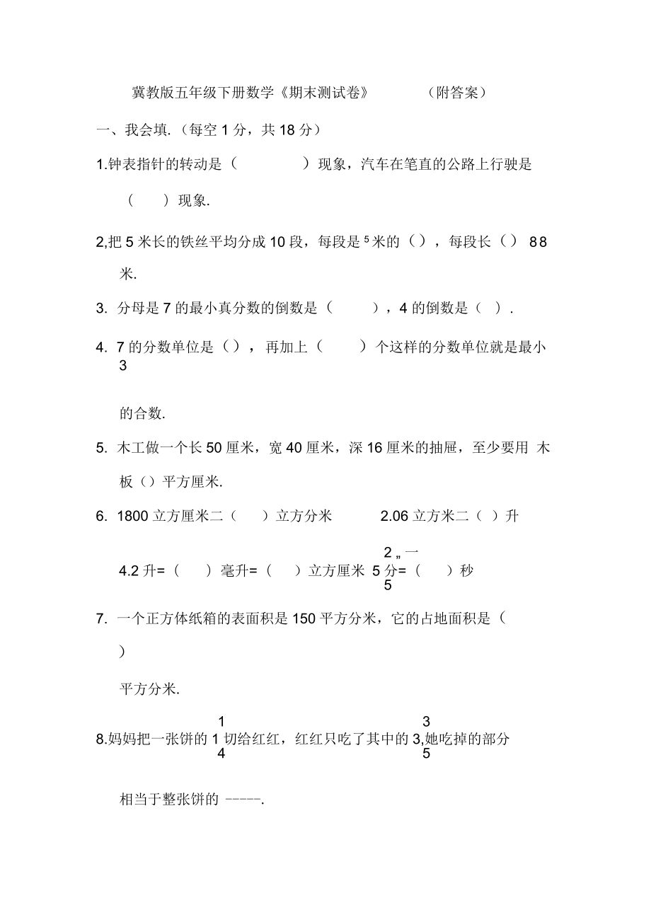 冀教版五年級(jí)下冊(cè)數(shù)學(xué)《期末測試卷》(附答案)_第1頁