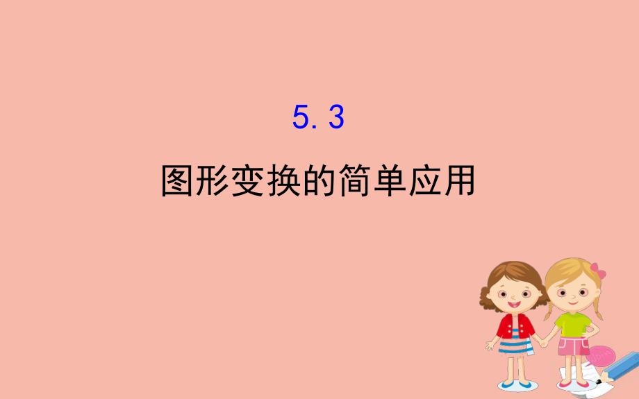 2020版七年级数学下册第5章轴对称与旋转5.3图形变换的简单应用课件新版湘教版_第1页