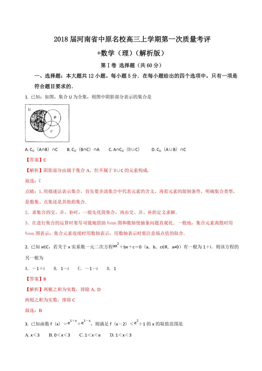 河南省中原名校高三上学期第一次质量考评数学理解析版_第1页