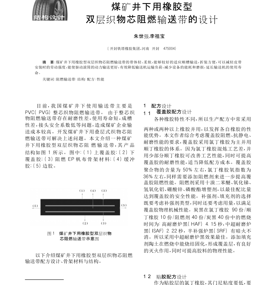 煤礦井下用橡膠型雙層織物芯阻燃輸送帶的設(shè)計(jì)_第1頁(yè)