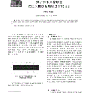 煤礦井下用橡膠型雙層織物芯阻燃輸送帶的設(shè)計(jì)