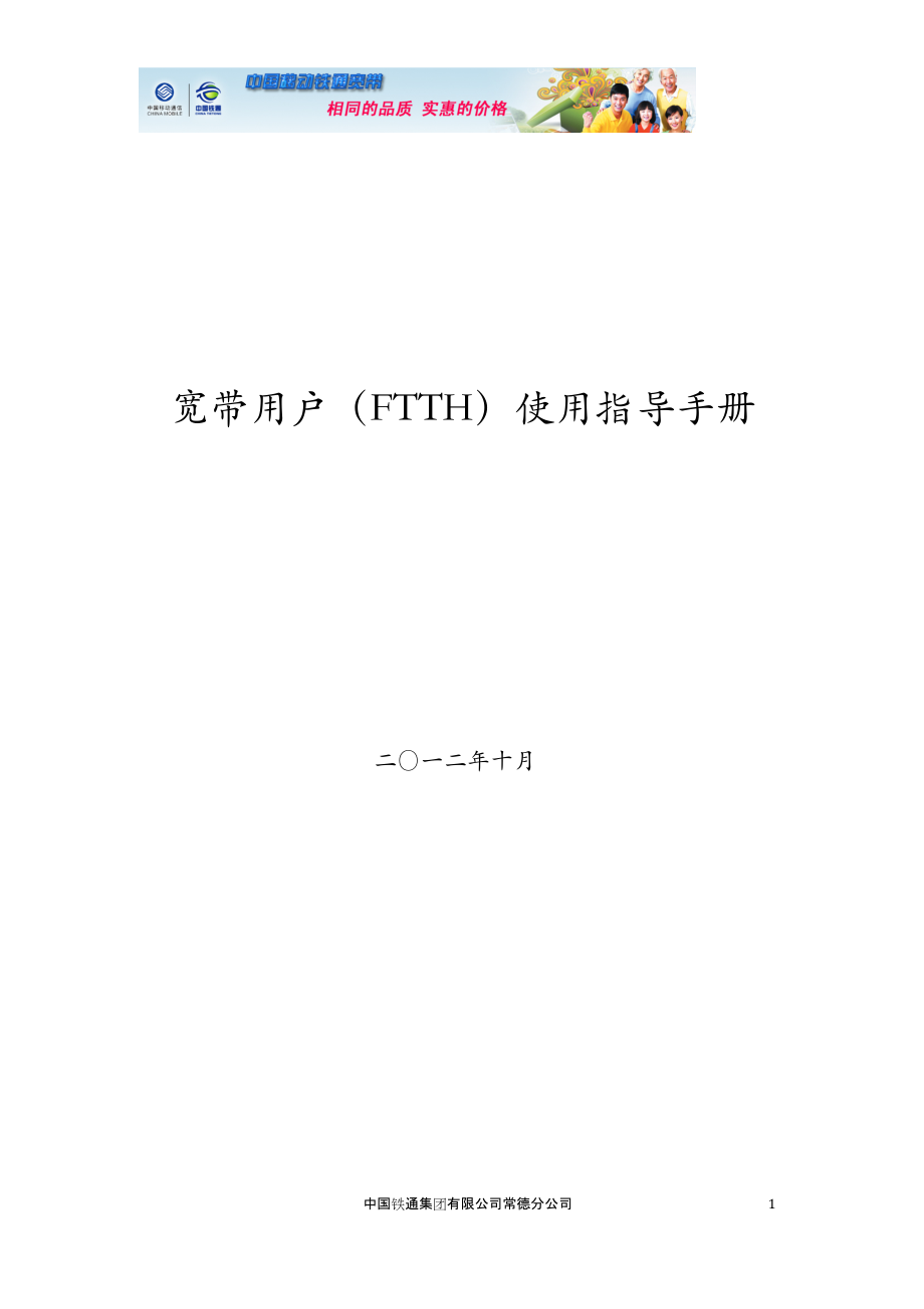 常德铁通宽带用户使用指导手册义FTTH1_第1页