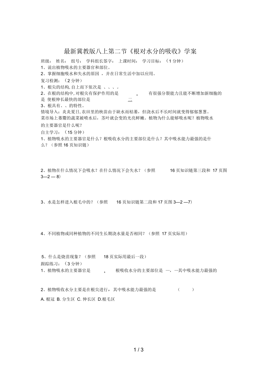 冀教版八上第二節(jié)《根對(duì)水分的吸收》學(xué)案_第1頁(yè)