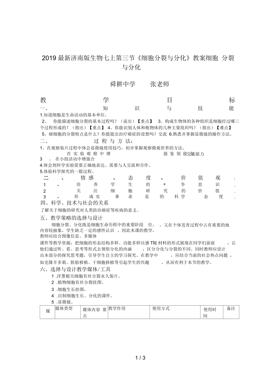 濟(jì)南版生物七上第三節(jié)《細(xì)胞分裂與分化》教案_第1頁