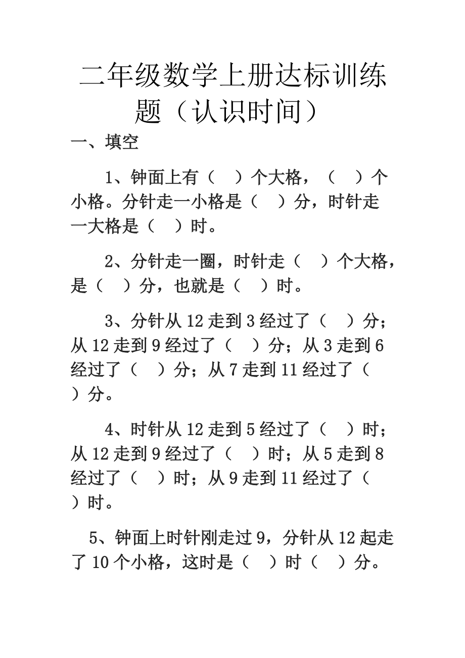 二年级数学上册练习题认识时间_第1页