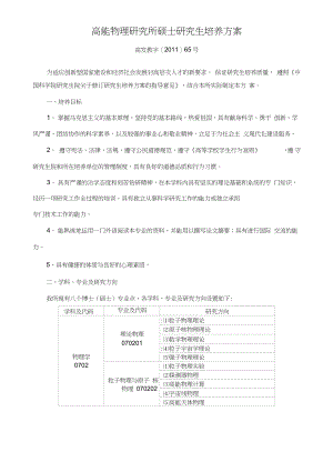 中國科學(xué)院高能物理研究所攻讀碩士學(xué)位研究生培養(yǎng)方案