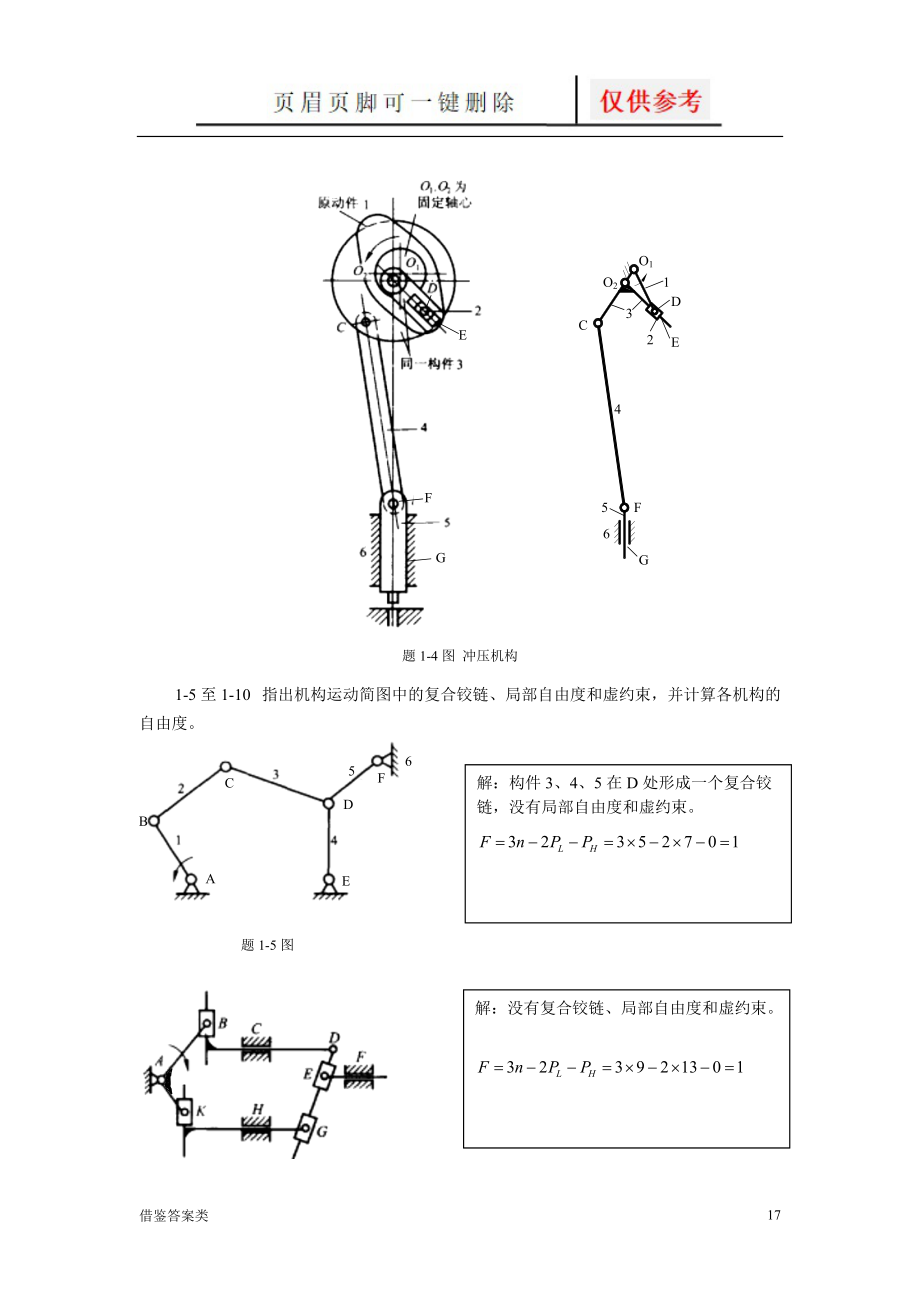 1平面机构运动简图和自由度习题答案教学知识