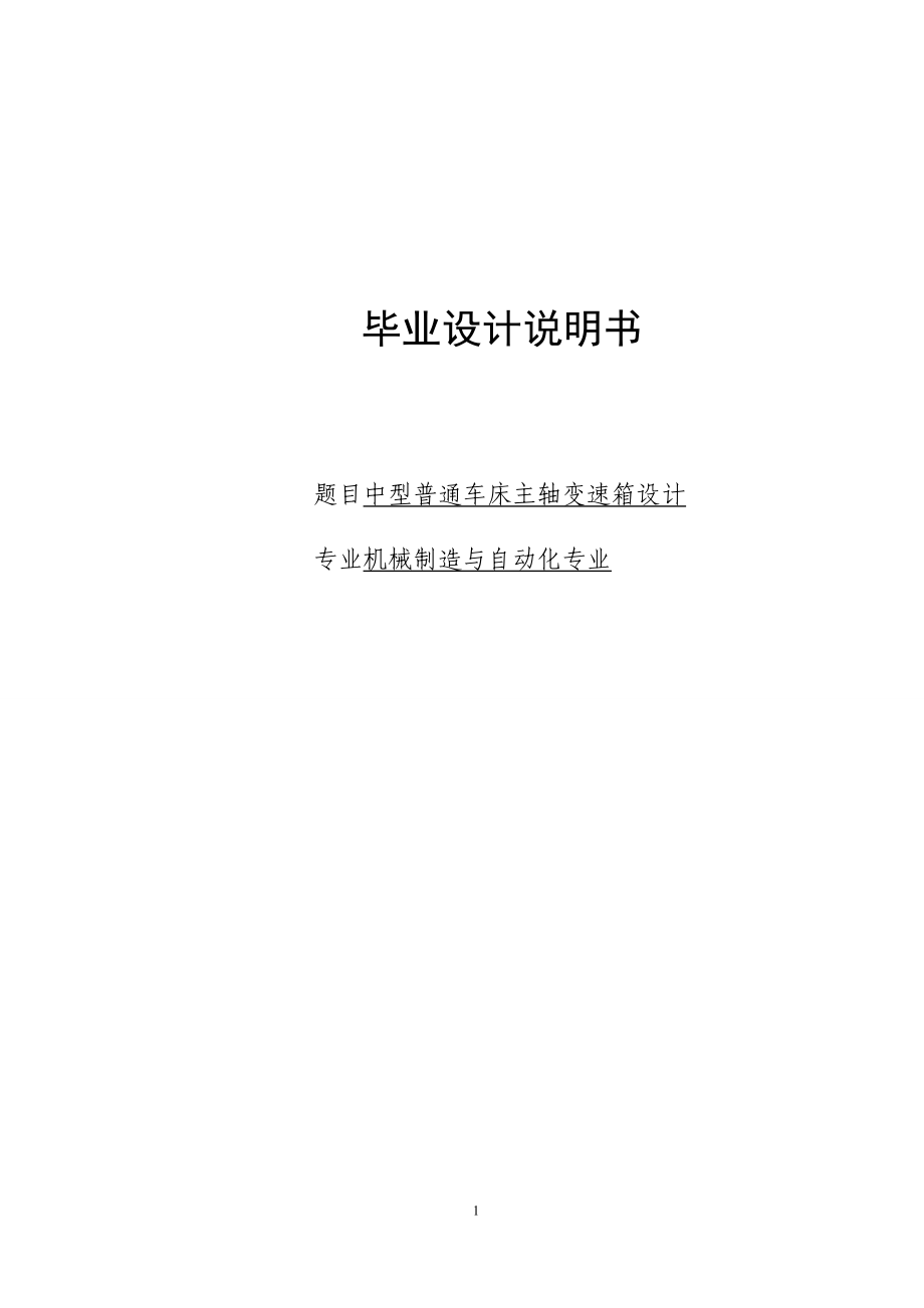 中型普通車床主軸變速箱設(shè)計論文_第1頁