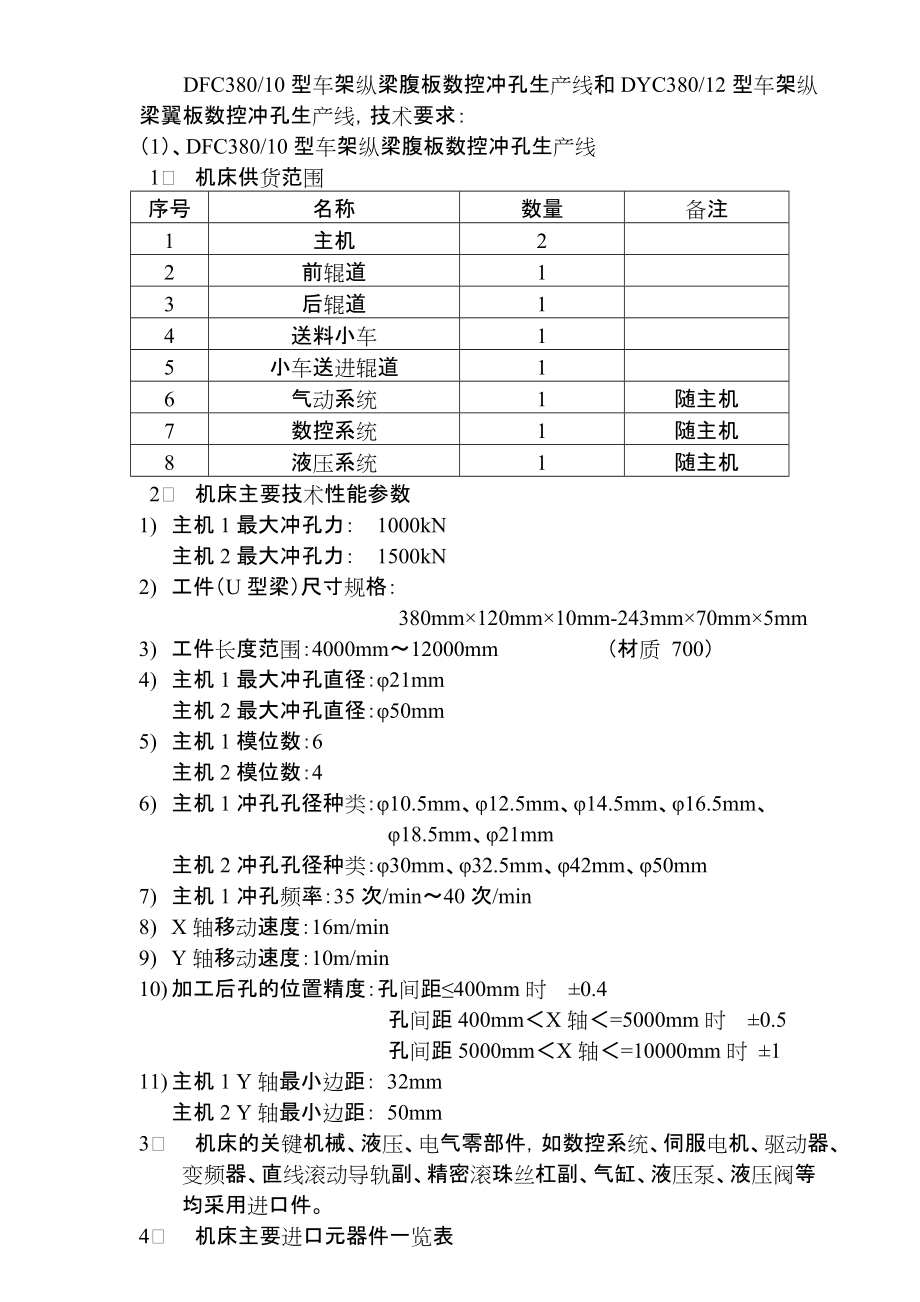 車架縱梁翼中板數(shù)控沖孔生產(chǎn)線_第1頁