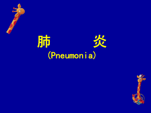 肺炎Pneumonia