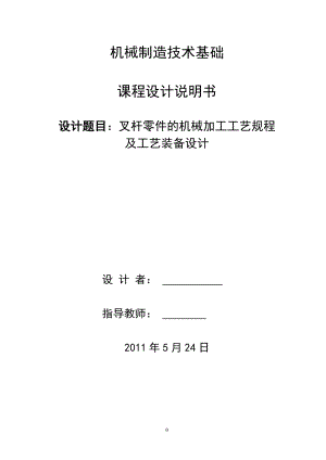 叉桿機械制造呢工藝與夾具設(shè)計