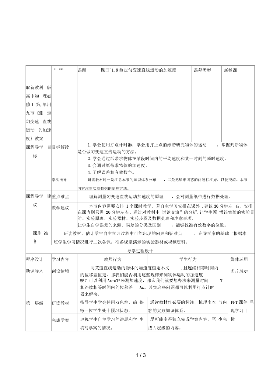 教科版高中物理必修1第一章第九節(jié)《測(cè)定勻變速直線運(yùn)動(dòng)的加速度》教案_第1頁