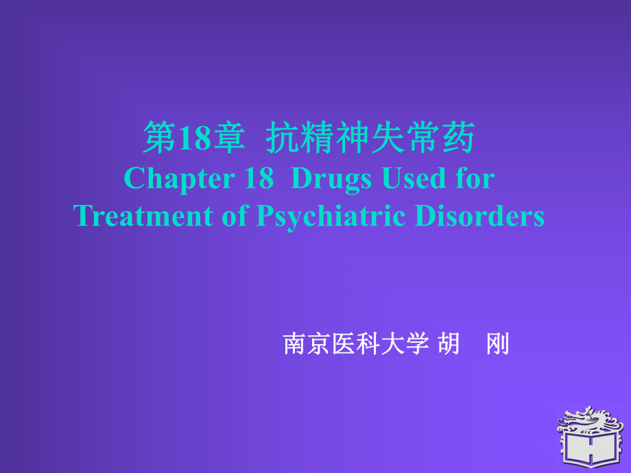 Pharmacology Chapter 18顏光美藥理學(xué) 抗精神失常藥_第1頁