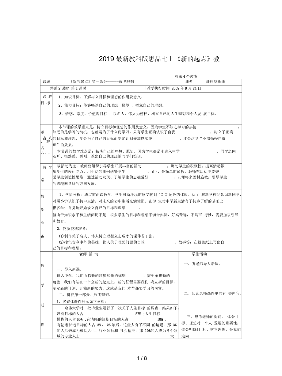 教科版思品七上《新的起點(diǎn)》教案1_第1頁