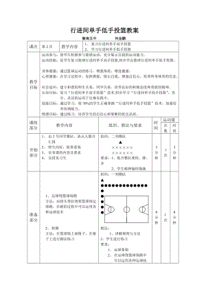 優(yōu)質(zhì)課體育教案行進(jìn)間單手低手上籃