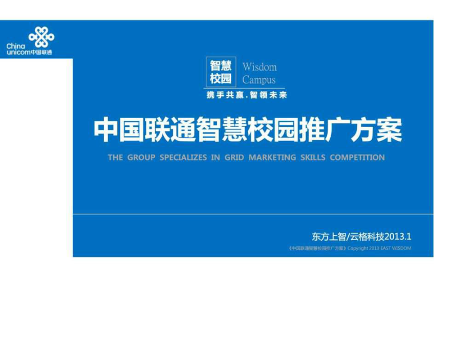 中国联通智慧校园推广方案课件_第1页