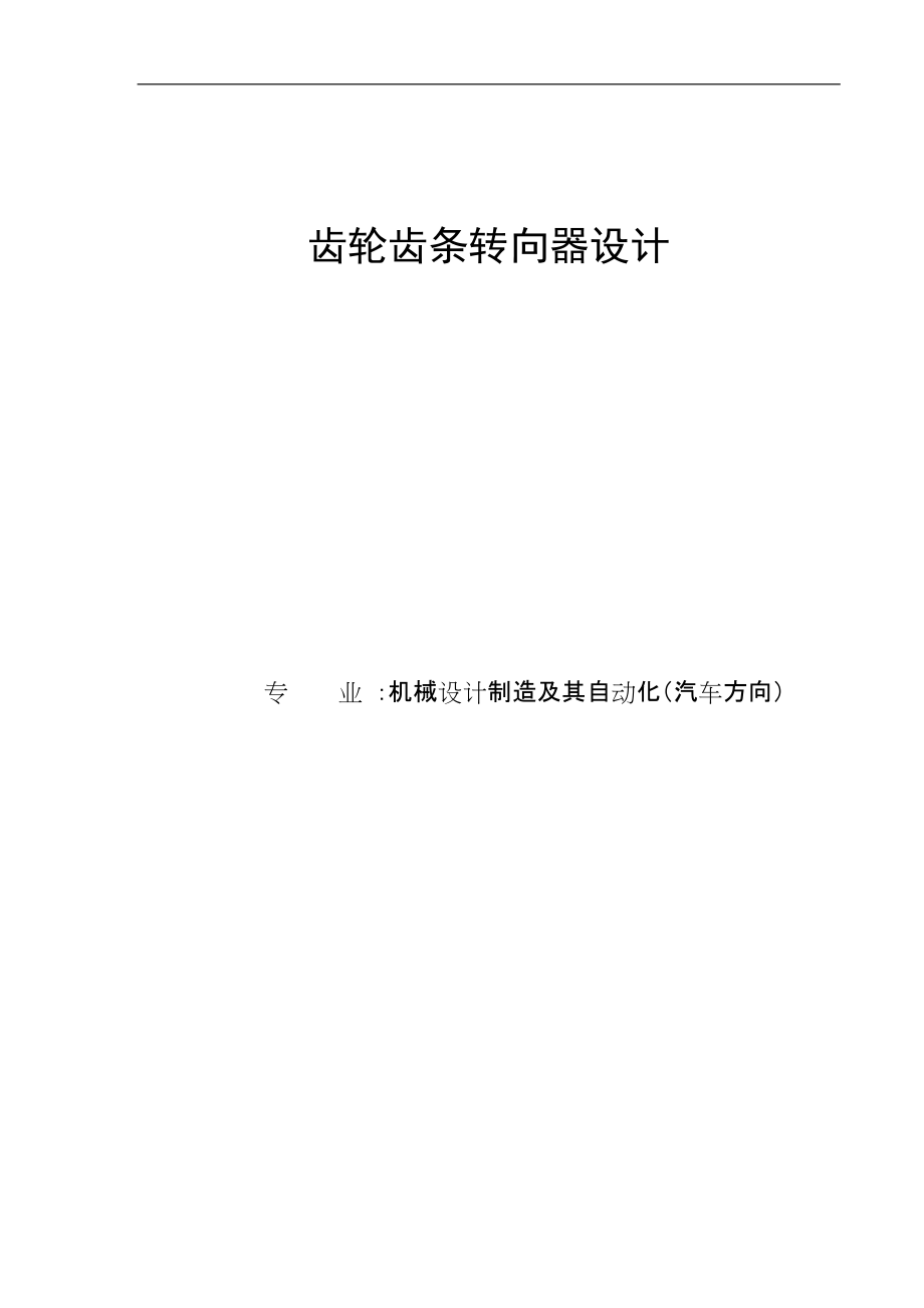 齒輪齒條轉(zhuǎn)向器設(shè)計(jì)說明書_第1頁