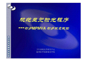 规范主觉验光程序MPMVA红绿试验课件