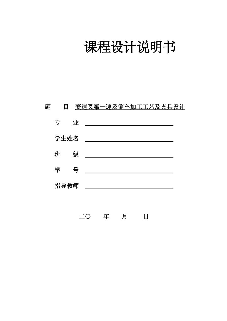 变速叉第一速及倒车粗铣半精铣圆弧端面铣尺寸二端面夹具设计全套图纸_第1页