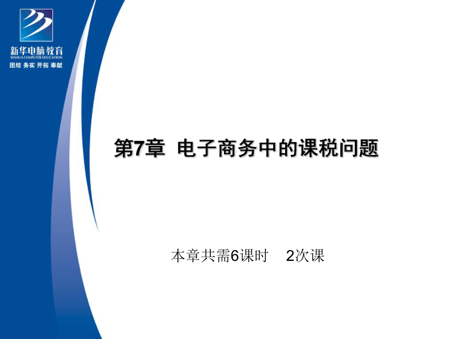 第8章电子商务中的法律责任及管辖权_第1页