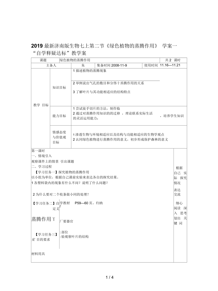 濟(jì)南版生物七上第二節(jié)《綠色植物的蒸騰作用》學(xué)案一_第1頁