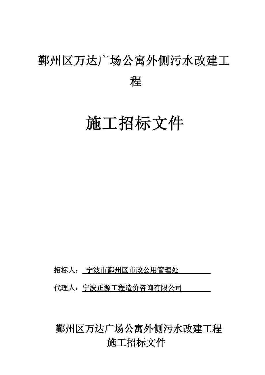 鄞州區(qū)萬達廣場公寓外四側(cè)污水改建工程 施工招標文件_第1頁