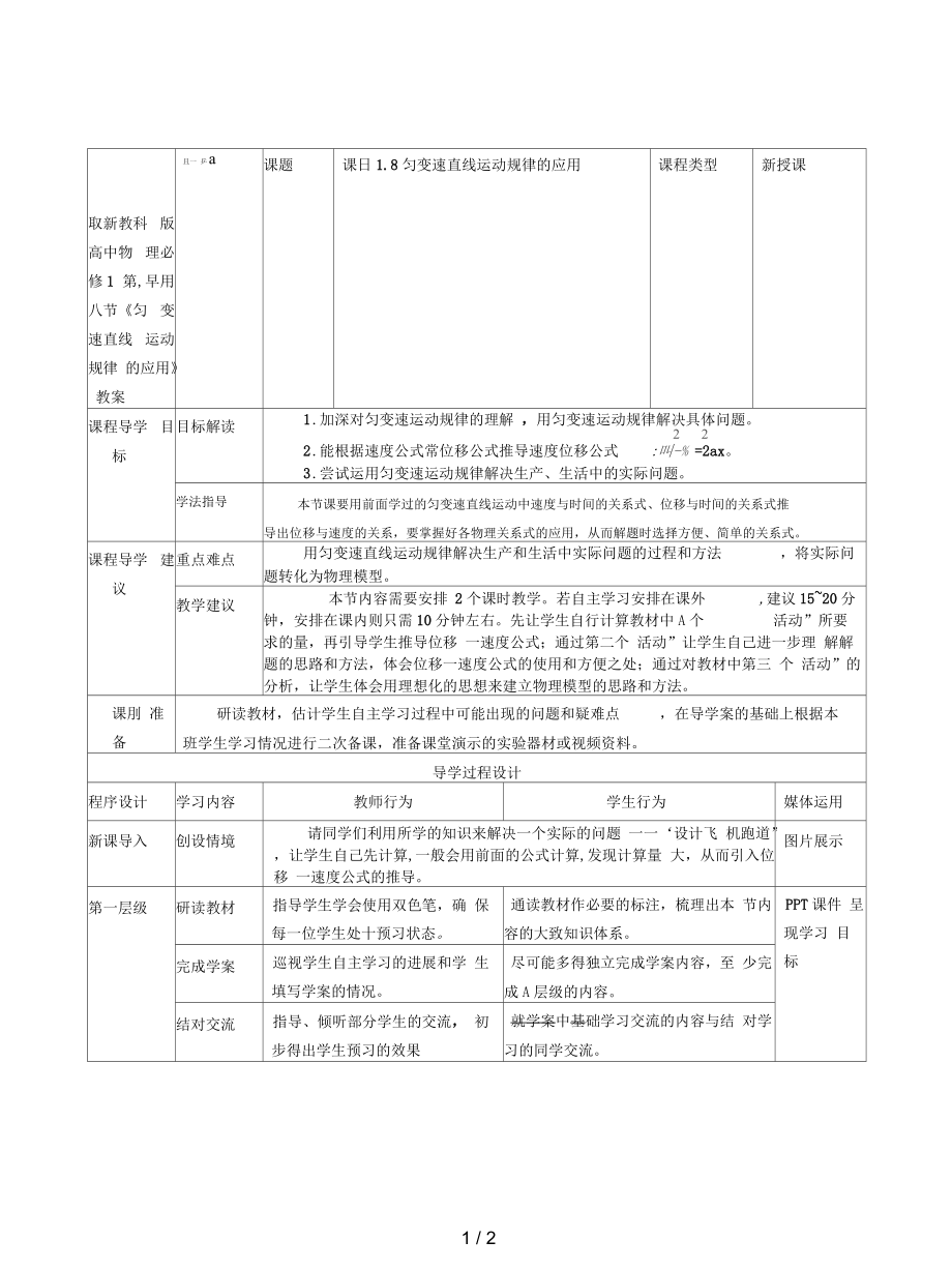 教科版高中物理必修1第一章第八節(jié)《勻變速直線運(yùn)動(dòng)規(guī)律的應(yīng)用》教案_第1頁(yè)