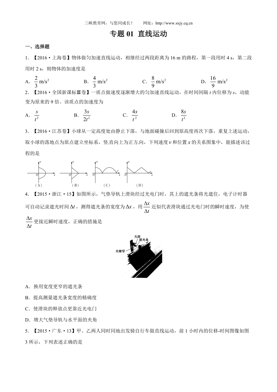 专题01直线运动三年高考物理真题分项版解析原卷版_第1页