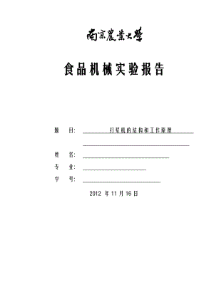 打漿機(jī)的結(jié)構(gòu)與條工作原理