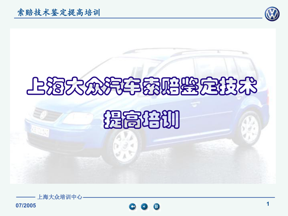 上海大眾培訓(xùn)中心大眾汽車變速器_第1頁