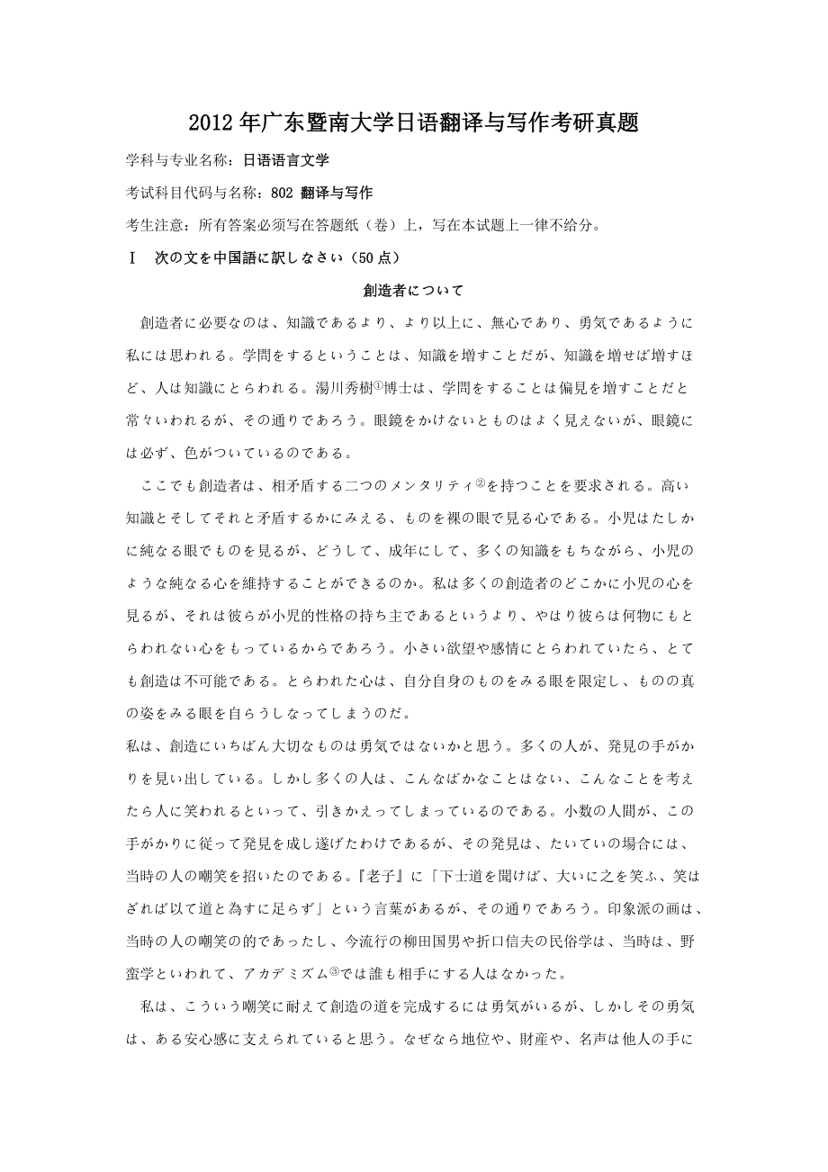 2012年广东暨南大学日语翻译与写作考研真题_第1页